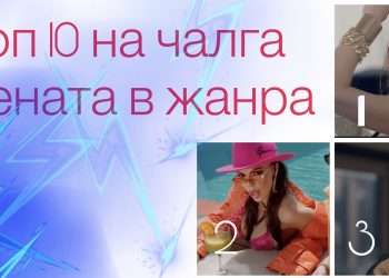 Топ 10 на чалга имената в жанра – вижте цялата класация