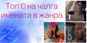 Топ 10 на чалга имената в жанра – вижте цялата класация