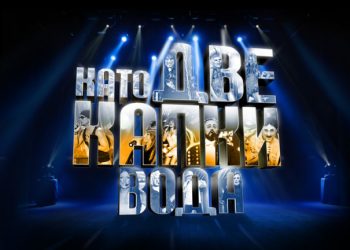 Шашма в “Като две капки вода”! Звездите пеят на плейбек