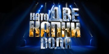 Шашма в “Като две капки вода”! Звездите пеят на плейбек