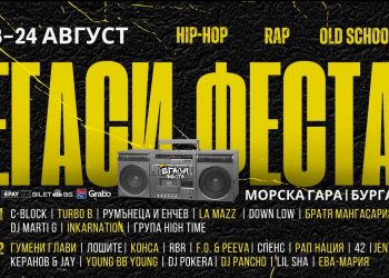 Най-голямото хип-хоп събитие в България – „Егаси феста“ – събира рекорден брой изпълнители