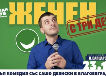 Комеди Клуб Представя: “Женен с три деца” – стендъп комеди шоу на Сашо Деянски