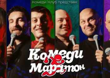 Комеди Маратон: Стани част от двудневно комеди преживяване