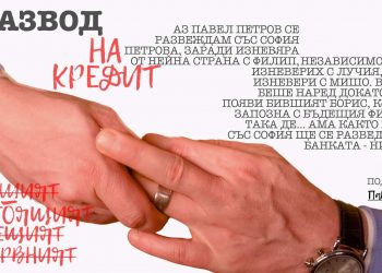 „Развод на кредит“ събра на едно място Евгени, Лорена, Симона и Джордан