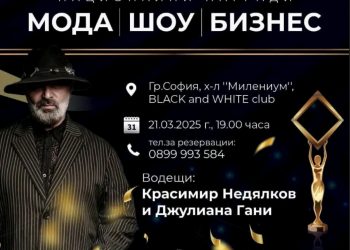 Блясък и звезден стил на Националните награди за мода, шоу и бизнес – София 2025