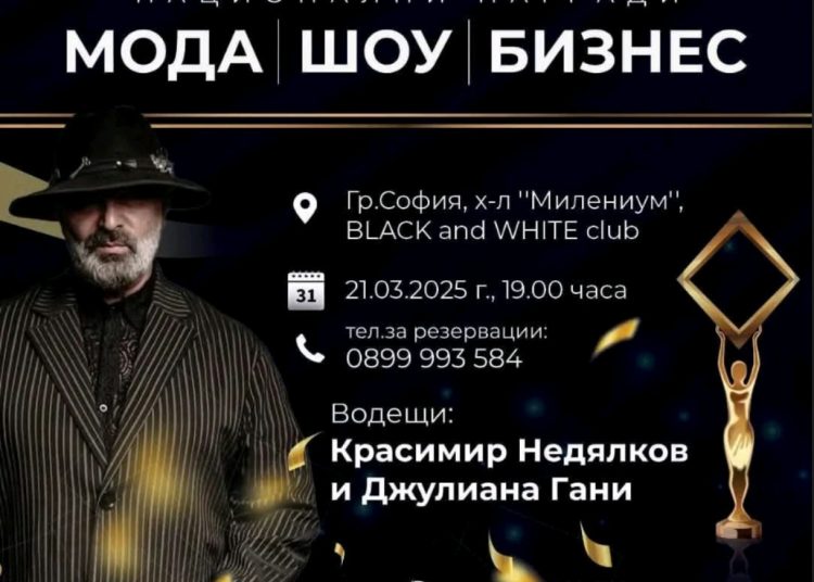 Блясък и звезден стил на Националните награди за мода, шоу и бизнес – София 2025