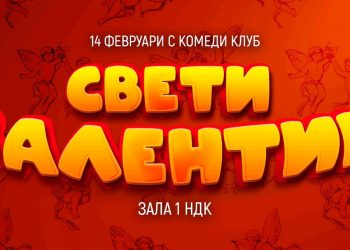 14 февруари с Комеди Клуба в Зала 1, НДК