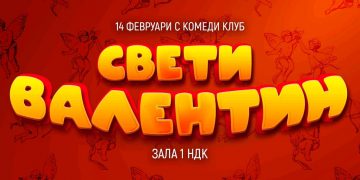 14 февруари с Комеди Клуба в Зала 1, НДК