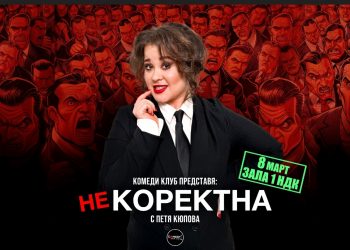 Комеди Клуб Представя: “Некоректна” – стендъп комеди шоу на Петя Кюпова