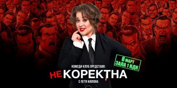 Комеди Клуб Представя: “Некоректна” – стендъп комеди шоу на Петя Кюпова