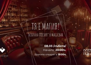 Отпразнувай 8-ми март с „Избрана поезия“ в MagicBar