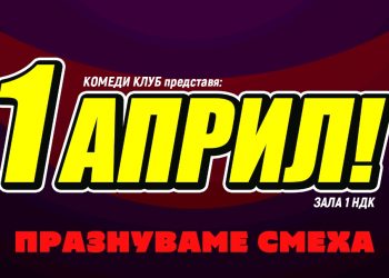 Комеди Клуб София Представя: 1 април в Зала 1, НДК