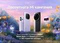 Xiaomi в България ще раздаде 100 награди в специална пролетна кампания
