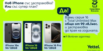 Всички модели iPhone 16 се предлагат с адаптер за зареждане и застраховка до края на годината в Yettel