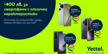 До 400 лв. отстъпка на смартфони с високи DXOMARK оценки само в онлайн магазина на Yettel