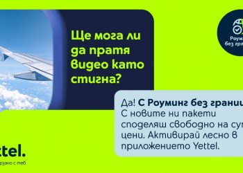Повече мегабайти за клиентите на Yettel, пътуващи в Швейцария и Монако
