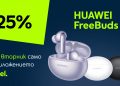 „Промо вторник“ в приложението Yettel идва с отстъпка от 25% на HUAWEI Freebuds 6i