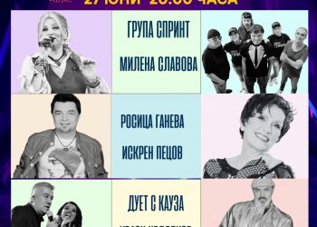 “Концерти с кауза” превземат Варна